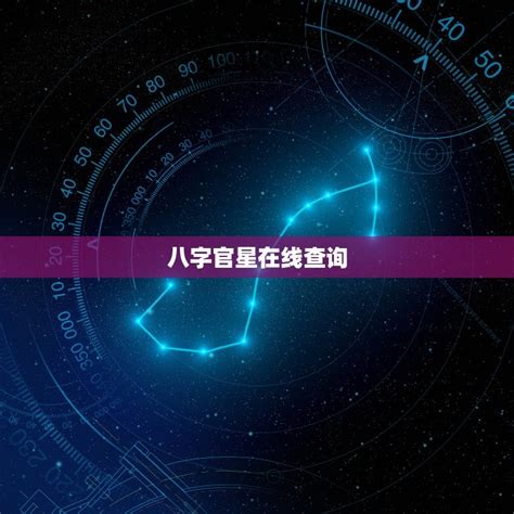 八字官星